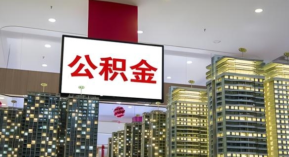 梁山公积金可以自愿提取了（梁山公积金可以自愿提取了2024年吗）
